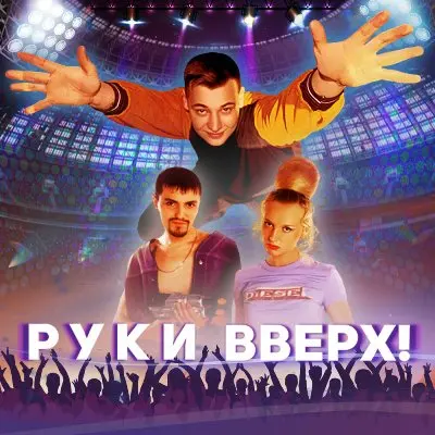 Руки Вверх! - Руки Вверх! (Саундтреки из фильма) (2024)