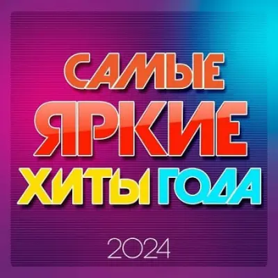 Самые яркие хиты года 2024 (2024)