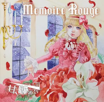 甘い断頭台 - Memoire rouge (2024)