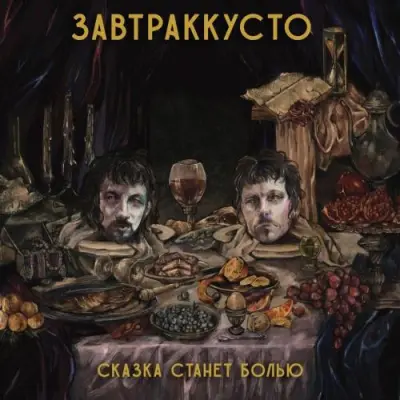 Завтраккусто - Сказка станет болью (2024)