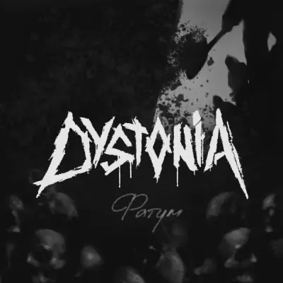 Dystonia - Фатум (2024)