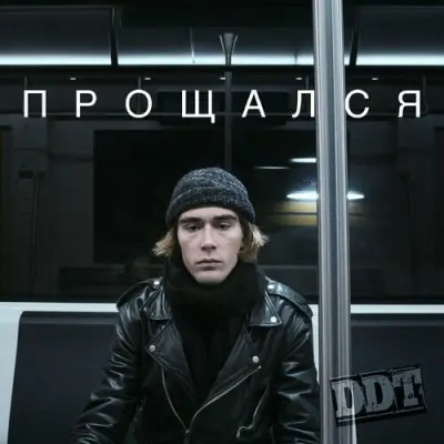 ДДТ - Прощался (2024)