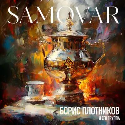 Борис Плотников и его группа - Samovar (2024)