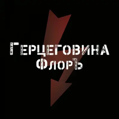 Герцеговина ФлорЪ - Герцеговина ФлорЪ (2024)