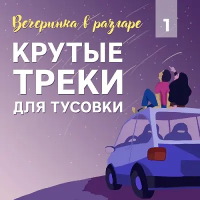 Вечеринка в разгаре, Ч. 1 (Крутые треки для тусовки) (2024)