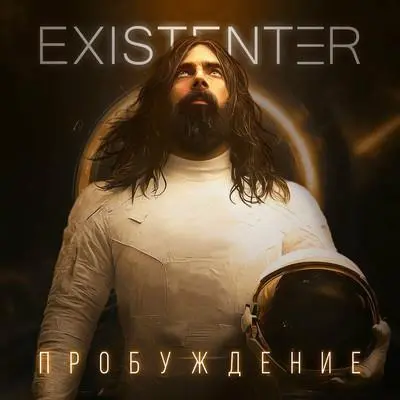 Existenter - ПРОБУЖДЕНИЕ (2025)