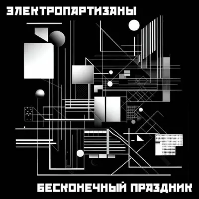 Электропартизаны - Бесконечный праздник (2025)