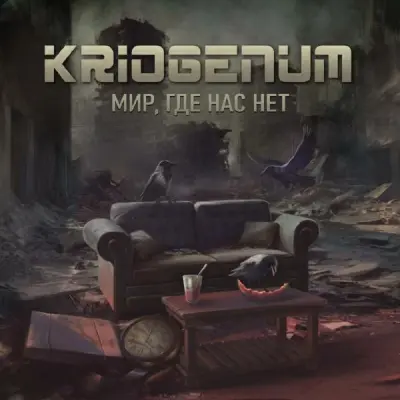 Kriogenum - Мир, Где Нас Нет (2025)