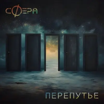 Сфера - Перепутье (EP) (2025)