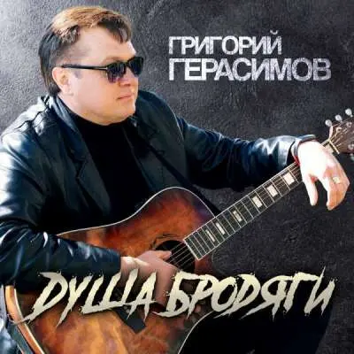 Григорий Герасимов - Душа бродяги (2025)