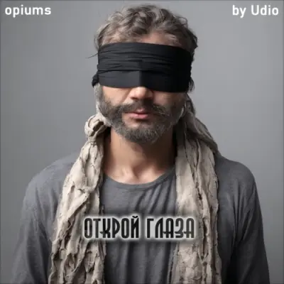 opiums - Открой глаза (2025)