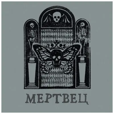 Вячеслав Бутусов & Орден Славы - Мертвец (2025)
