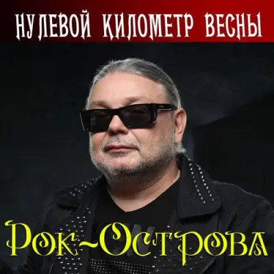 Рок-Острова - Нулевой километр весны (2025)