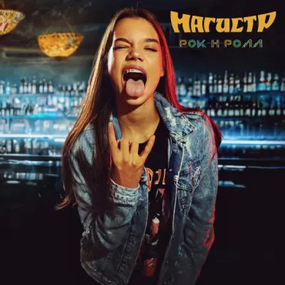 Магистр - Рок-н-ролл (2025)