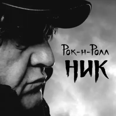Ник Рок-н-Ролл - Ник (2025)