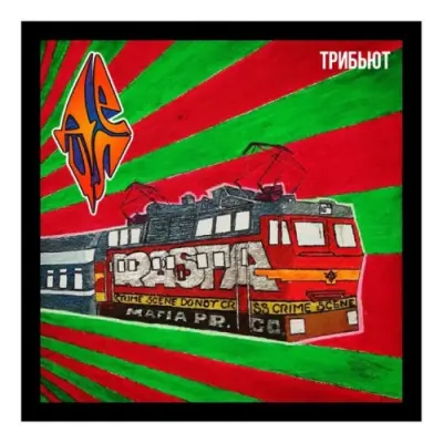 ДеЦл - Трибьют (2025)