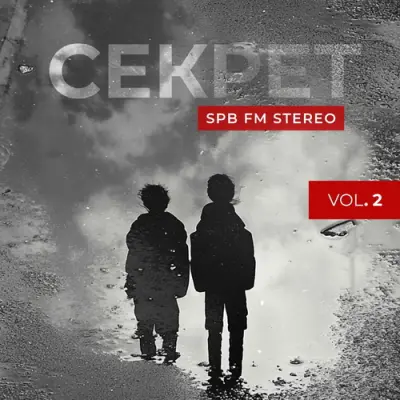 Секрет - SPB FM Stereo, Vol. 2 (2025)