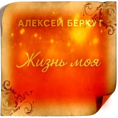 Алексей Беркут - Жизнь моя (2025)
