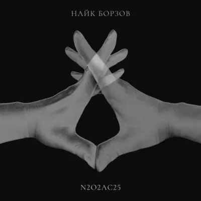 Найк Борзов - N2O2Ac25 (2025)