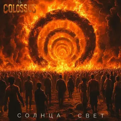 The Colossus - Солнца Свет (2025)