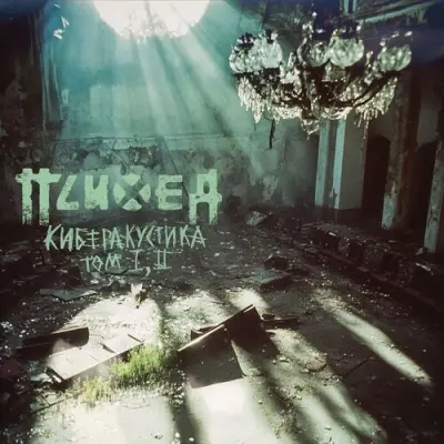 Психея - Киберакустика. Том I, II (2025)