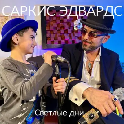 Саркис Эдвардс - Светлые дни (2025)