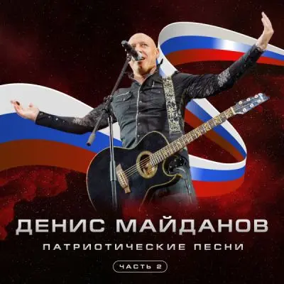 Денис Майданов - Патриотические песни. часть 2 (2025)