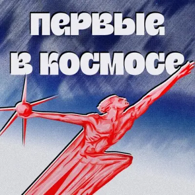 Первые в космосе (2025)