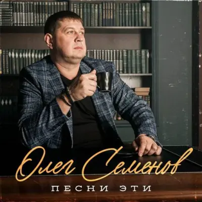 Олег Семёнов - Песни эти... (2025)