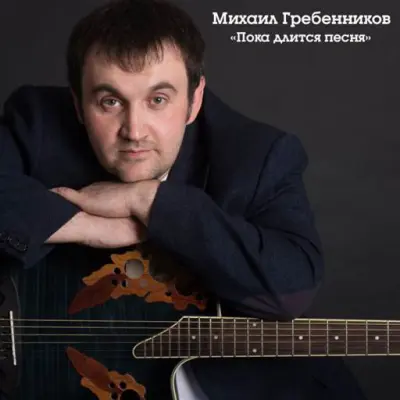 Михаил Гребенников - Пока длится песня (2025)