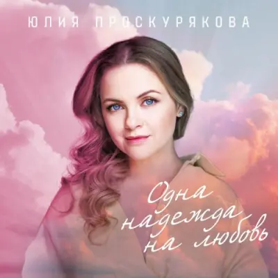 Юлия Проскурякова - Одна надежда на любовь (2025)