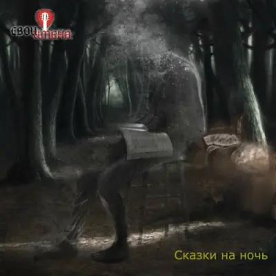 Свои имена - Сказки на ночь (2025)