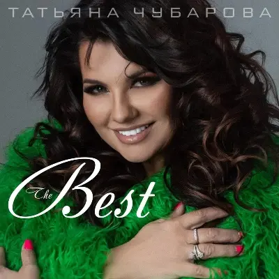 Татьяна Чубарова - The Best (2025)