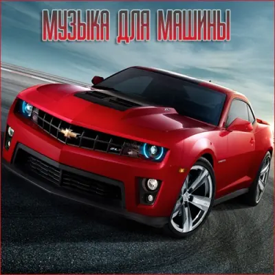 Музыка для разных популярных mp3 сайтов Vol.120 (2025)