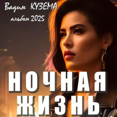 Вадим Кузёма - Ночная жизнь (2025)
