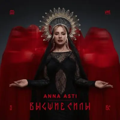ANNA ASTI - Высшие Силы (2025)