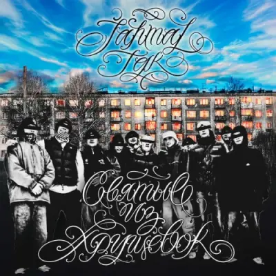 Jahmal TGK - Святые из хрущёвок (2025)