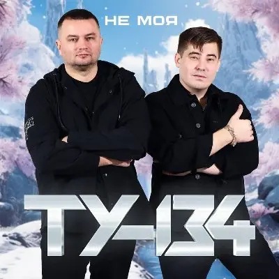 ТУ-134 - Не моя (2025)