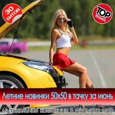 Летние новинки 50x50 в тачку за июнь (2025)