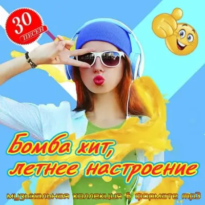 Бомба хит, летнее настроение (2025)