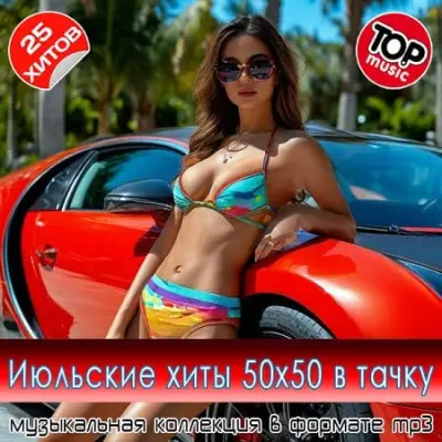 Июльские xиты 50x50 в тaчкy (2025)