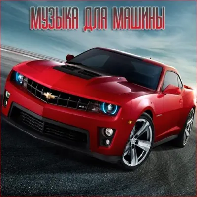 Музыка для разных популярных mp3 сайтов Vol.130 (2025)
