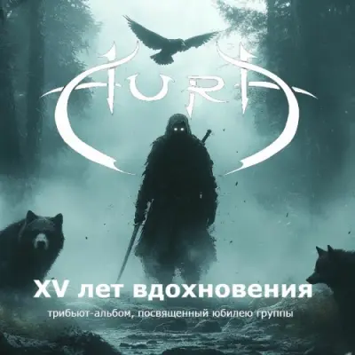 XV лет вдохновения (трибьют-альбом, посвященный юбилею группы Aura) (2025)
