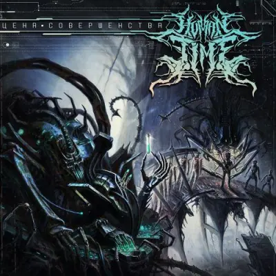 Human Time - Цена совершенства (2025)