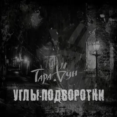 Тара РУН - Углы-Подворотни (2025)