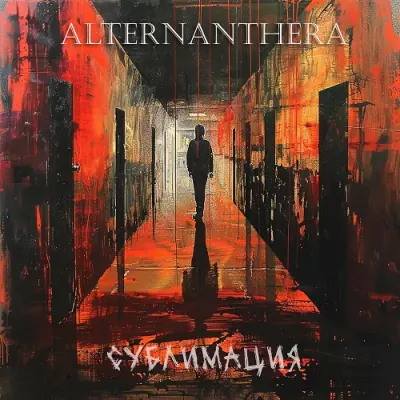 Alternanthera - Сублимация (2025)