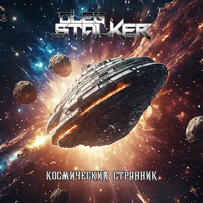 Oleg Stalker - Космический странник (2025)