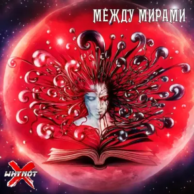 Whynot?! - Между мирами (2025)