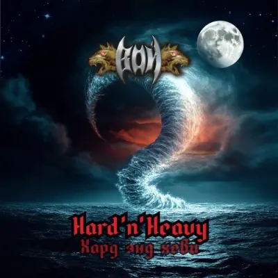 Вой - Hard'n'Heavy (2025)