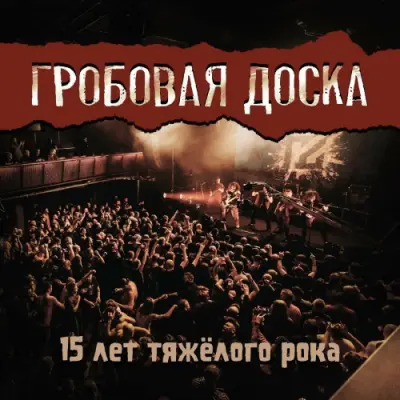 Гробовая Доска - 15 лет тяжёлого рока (2025)